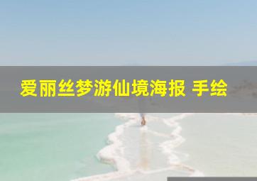 爱丽丝梦游仙境海报 手绘